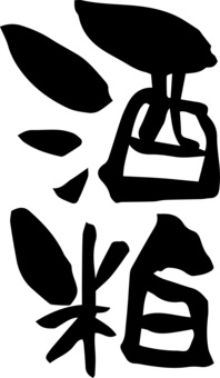 筆文字「酒粕」 筆文字,酒粕,食材,縦書き,筆,手書き,書,習字,文字素材,墨のイラスト素材