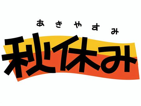 秋休み 秋休み,よみがな,長期休暇,文字,ひらがな,セット,手書き,こども,スケジュール,カレンダーのイラスト素材
