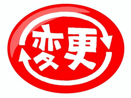 変更 変更,文字絵,フォント,矢印,判子調,宣伝用,お知らせ用,イメージ,pop調,手描きのイラスト素材
