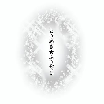 ときめき　吹き出し