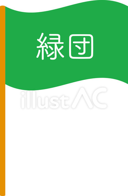 緑の団旗