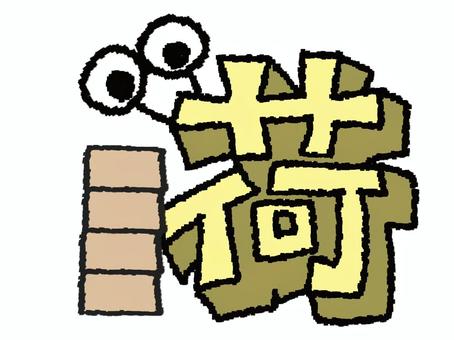 荷　漢字 荷,フォント,漢字,立体,文字絵,目,可愛い,pop調,手描き,挿絵のイラスト素材