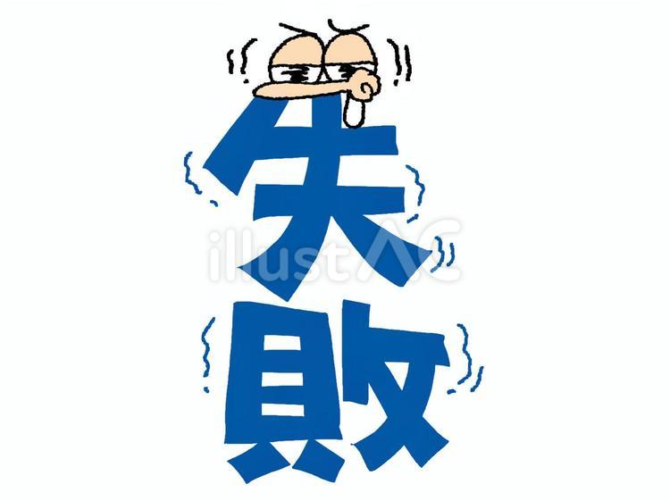 失敗 失敗,文字絵,フォントのイラスト素材
