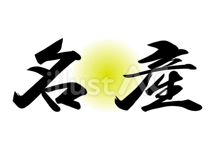 筆文字　名産　マル　毛筆 筆文字,名産,めいさんのイラスト素材