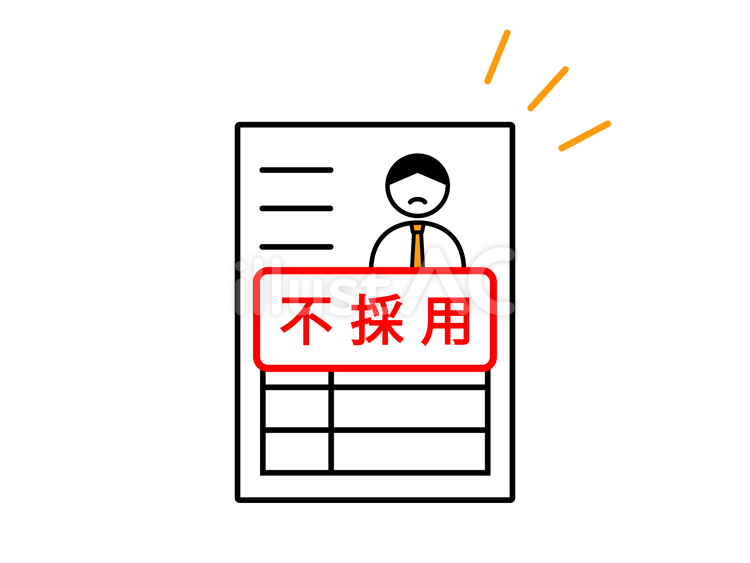 不採用の印字が押された履歴書 履歴書,不採用,文字のイラスト素材