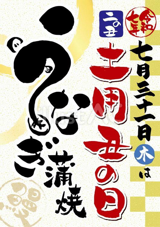 令和7年7月31日土用丑の日のPOP うなぎ,土用丑の日,蒲焼のイラスト素材