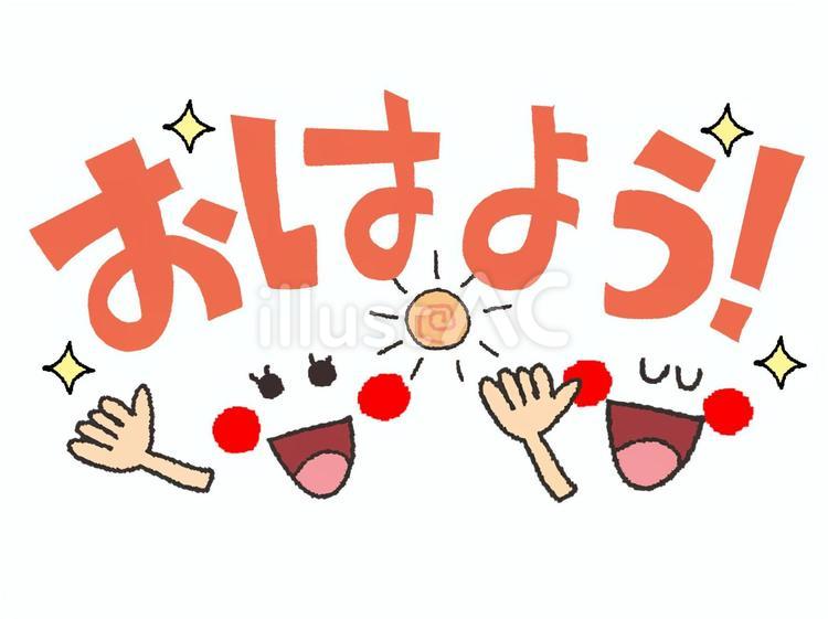 おはよう おはよう,文字絵,挨拶のイラスト素材
