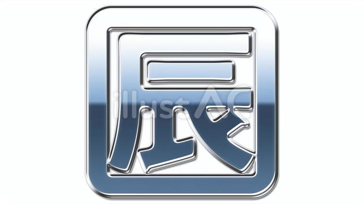 金属の辰のエンブレム 辰,文字,ロゴのイラスト素材
