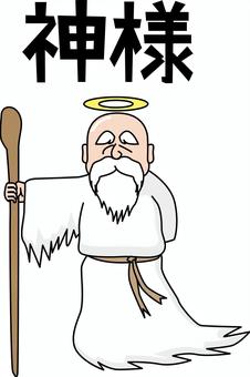 神様老人 神様,老人,ヒゲ,ハゲ,仙人,威厳,杖,人物,漢字,デフォルメのイラスト素材