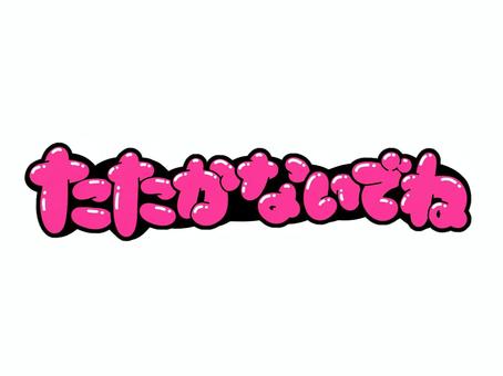 たたかないでね 文字,言葉,フォント,手書き風,販促,pop,見出し,丸文字,太字,叩かないでのイラスト素材