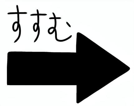 進む矢印 進む,矢印,右,実行,文字,手書き,行くのイラスト素材