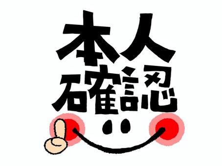 本人確認 本人確認,文字絵,フォント,目,可愛い,イメージ,pop調,手描き,挿絵,ワンポイントのイラスト素材