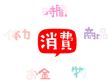 消費など 消費,時間,商品,物,お金,体力,文字絵,セット,pop調,手描きのイラスト素材