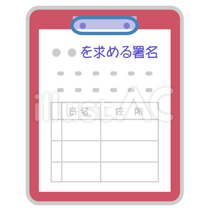 署名