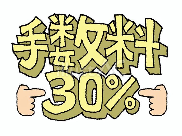 手数料 手数料,30パーセント,文字絵のイラスト素材