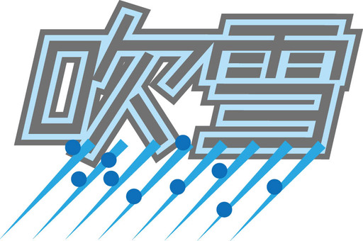 吹雪　POP風文字 吹雪,文字,pop風,雪,風,冬のイラスト素材