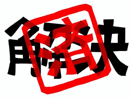 解決済 解決,済み,文字絵,フォント,判子調,pop調,手描き,挿絵,ワンポイント,素材のイラスト素材