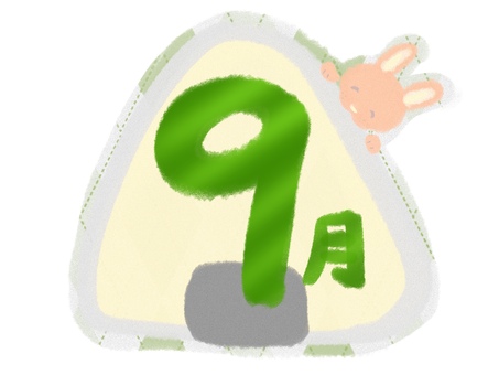 9月の文字とおにぎりイラスト 9月,九月,月,うさぎ,ウサギ,動物,かわいい,秋,おにぎり,月間のイラスト素材