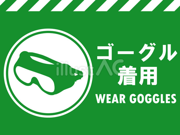 イラスト安全看板素材：ゴーグル着用 保護,ゴーグル,着用のイラスト素材