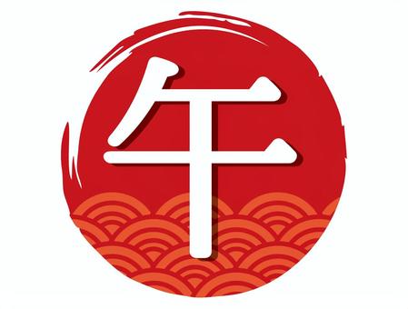 馬 年賀状,謹賀新年,青海波,和,和柄,波,文様,干支,漢字,一文字のイラスト素材