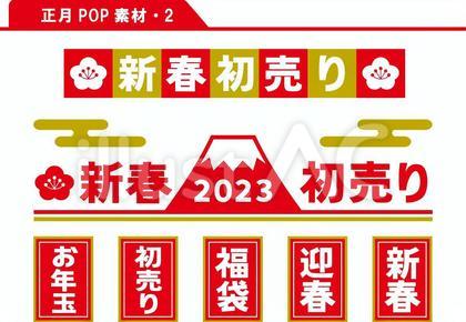 正月POP素材 2