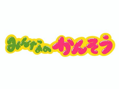 みんなのかんそう 文字,言葉,フォント,手書き風,販促,pop,見出し,丸文字,太字,みんなののイラスト素材