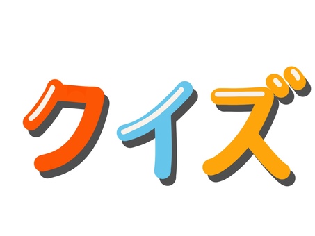 クイズの文字 クイズ,謎,なぞなぞ,問題,謎かけ,文字,カタカナ,片仮名,赤色,青色のイラスト素材