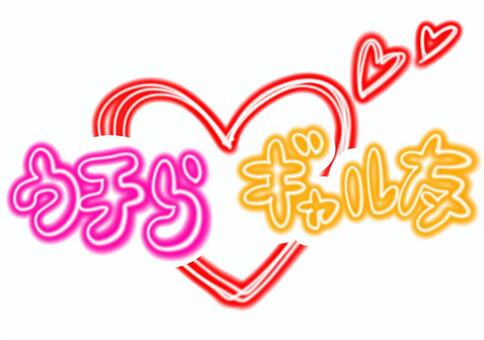 うちらギャル友とハート ギャル,友情,ハート,ネオン,手描きのイラスト素材