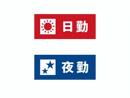 日勤・夜勤のアイコン02 日勤,夜勤,交代勤務,二交替,シフト,アイコン,ビジネス,シンプルのイラスト素材