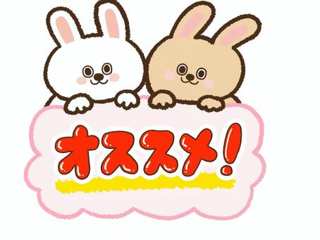 オススメ！うさぎフレームピンク オススメ,文字,手書き,案内,ワンポイント,可愛い,ピンク,うさぎのイラスト素材