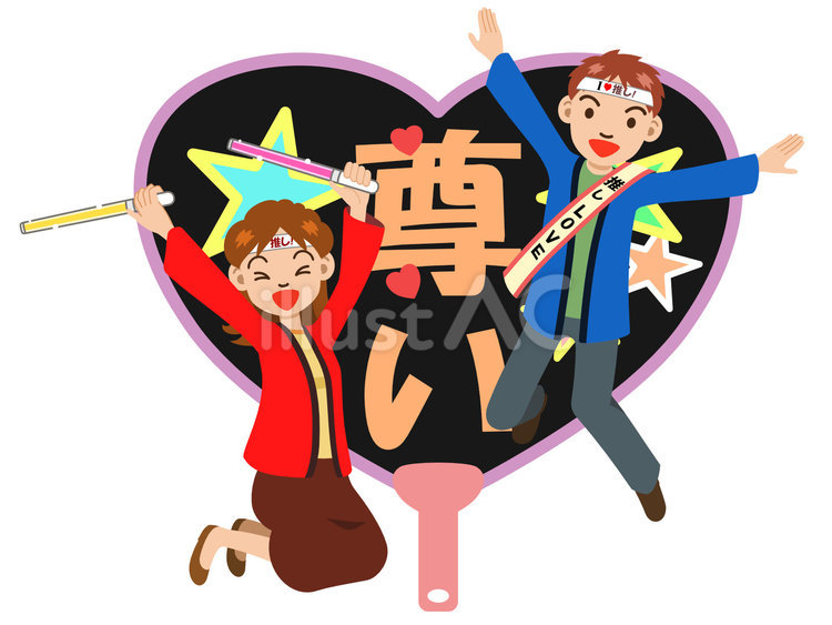 推し活（単体） 推し活,推し,ライブのイラスト素材