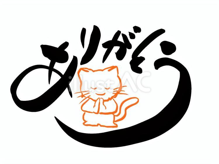 合掌する猫とありがとうの筆文字 ありがとう,文字,筆文字のイラスト素材