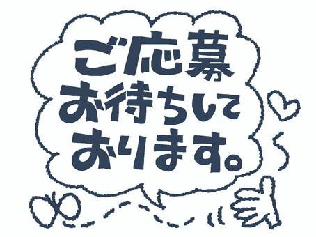 ご応募お待ちしております お待ちしております,文字絵,フォント,判子調,メッセージ,伝える,pop調,手描き,挿絵,ワンポイントのイラスト素材