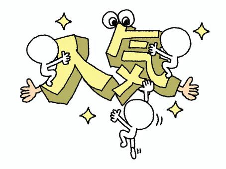 人気 人気,文字絵,立体,フォント,シルエット,目,可愛い,イメージ,pop調,手描きのイラスト素材