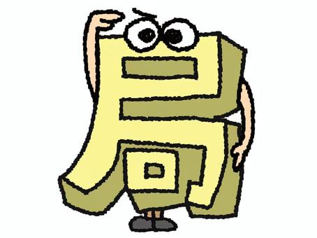 局　漢字 局,フォント,漢字のイラスト素材