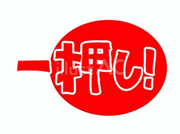 一押し 一押し,文字絵,目立つのイラスト素材