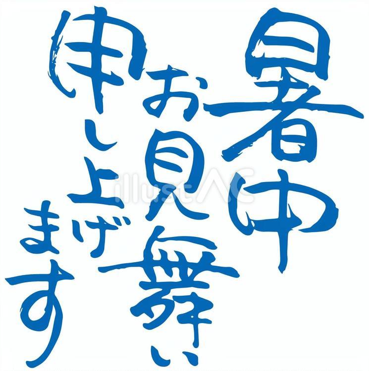 暑中お見舞いの筆文字12_2 暑中見舞い,暑中お見舞い,暑中お見舞い申し上げますのイラスト素材