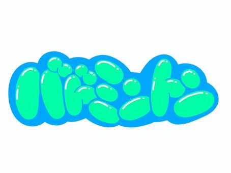 バドミントン 文字,言葉,フォント,手書き風,販促,pop,見出し,丸文字,太字,バドミントンのイラスト素材