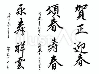 年賀状用、祝い文字。心琴書