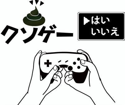 クソゲー クソゲー,ゲーム,うんち,駄作,表現,コントローラー,手,選択,プレイのイラスト素材