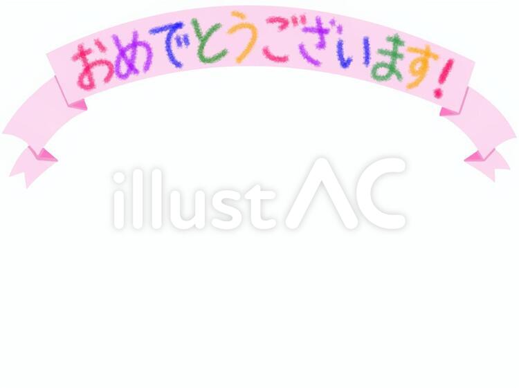 おめでとうございます＿ピンク おめでとうございます,おめでとう,お祝いのイラスト素材