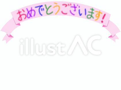 おめでとうございます＿ピンク