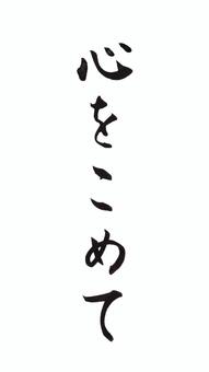 筆文字「心をこめて」縦書き　手書き素材 心をこめて,筆文字,毛筆,手書き,楷書,ギフト,贈り物,包装,ラベル,メッセージのイラスト素材