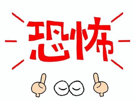 恐怖 恐怖,文字絵,目,お知らせ用,宣伝用,pop調,手描き,挿絵,ワンポイント,素材のイラスト素材