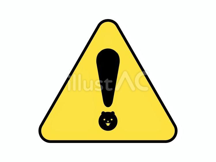 熊に注意のイラスト 熊出没注意,かわいい,注意マークのイラスト素材