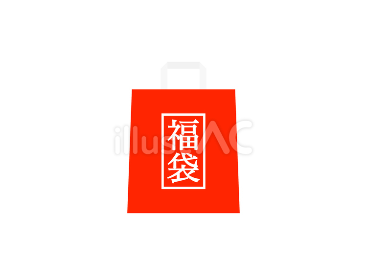 福袋アイコン 福袋,初売り,お正月のイラスト素材