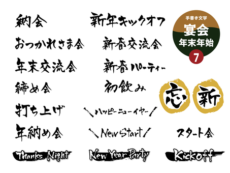 宴会7_年末年始飲み会 宴会,文字,手書き,飲食店,居酒屋,販促,飲み会,チラシ,pop,ポスターのイラスト素材