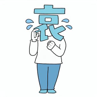 文字イラスト　喜怒哀楽の「哀」 喜怒哀楽,感情,哀しむ,哀しみ,哀,文字,文字イラスト,全身,泣く,落ち込むのイラスト素材