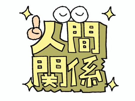 Relationships, JPG and PNG Relationships, human relations, character picture, dimensional, JPG and PNG