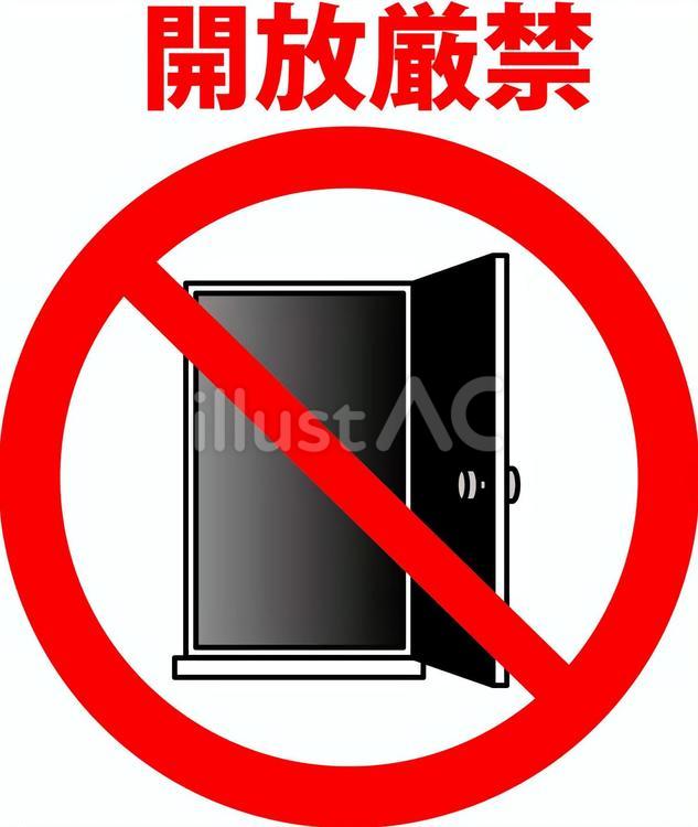 ドア　開放　禁止 ドア,入口,出口のイラスト素材